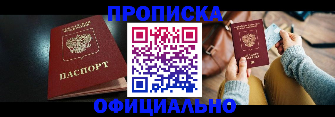 прописка от собственника в Баймаке